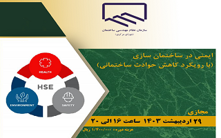 دوره آموزشی ایمنی در ساختمان سازی(با رویکرد کاهش حوادث ساختمانی دوره آموزشی ایمنی در ساختمان سازی(با رویکرد کاهش حوادث ساختمانی